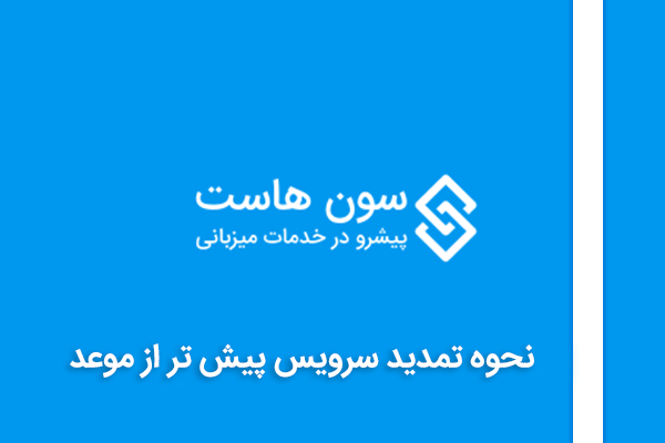 نحوه تمدید سرویس پیش تر از موعد 1 how renew service before due date clientarea
