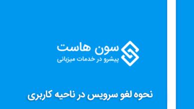 نحوه لغو سرویس در ناحیه کاربری