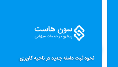 نحوه ثبت دامنه جدید در ناحیه کاربری سون هاست