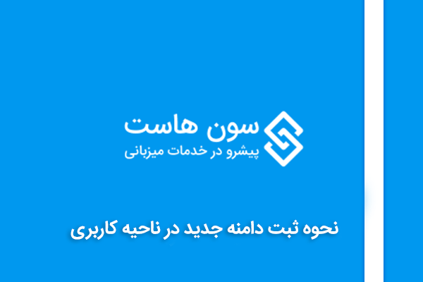 نحوه ثبت دامنه جدید در ناحیه کاربری سون هاست 1 نحوه ثبت دامنه جدید در ناحیه کاربری سون هاست