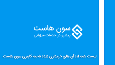 لیست همه اددآن های خریداری شده ناحیه کاربری سون هاست