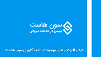 دیدن افزودنی های موجود در ناحیه کاربری سون هاست