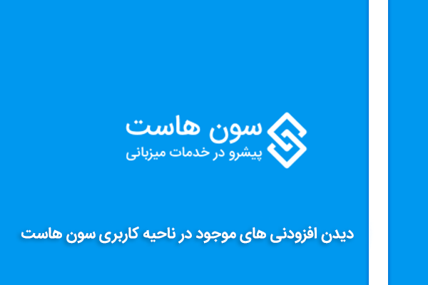 دیدن افزودنی های موجود در ناحیه کاربری سون هاست