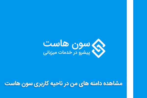 مشاهده دامنه های من در ناحیه کاربری سون هاست 1 my domains clientarea