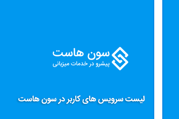 مشاهده لیست سرویس های کاربر در سون هاست 1 navigate services clientarea