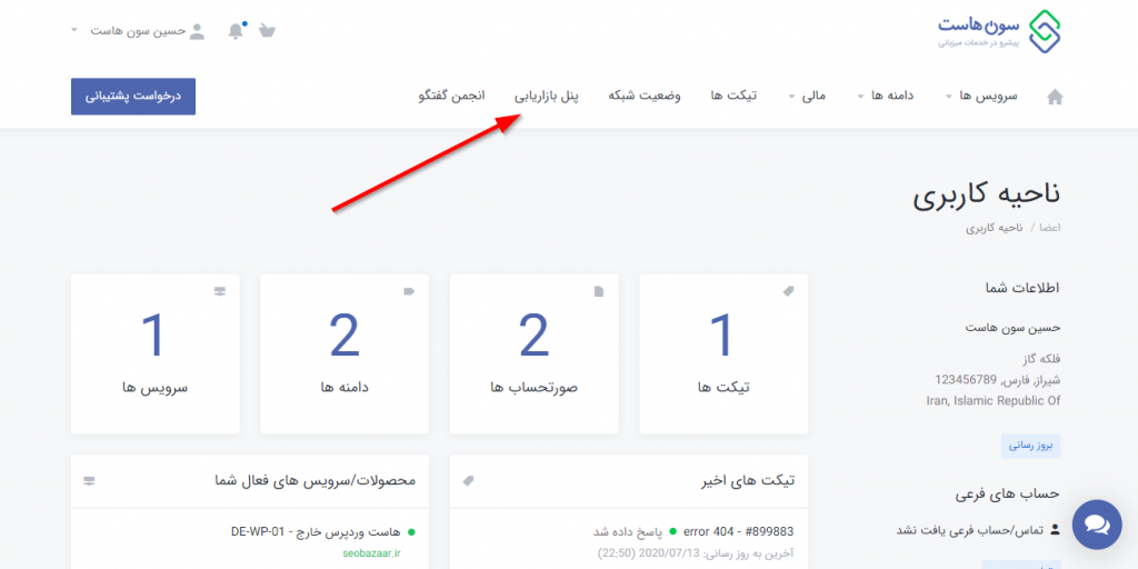 نحوه دریافت کد اختصاصی بازاریابی در ناحیه کاربری سون هاست