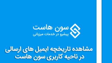 مشاهده تاریخچه ایمیل های ارسالی در ناحیه کاربری سون هاست