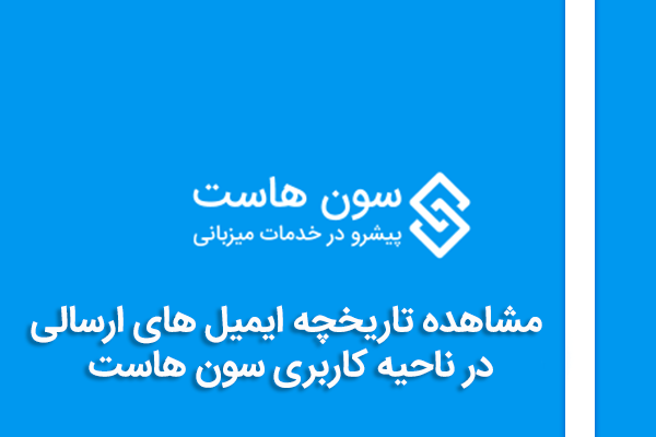 مشاهده تاریخچه ایمیل های ارسالی در ناحیه کاربری سون هاست
