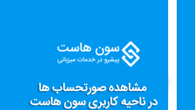 مشاهده صورتحساب ها در ناحیه کاربری سون هاست