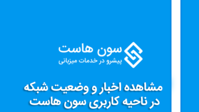 مشاهده اخبار و وضعیت شبکه در ناحیه کاربری سون هاست