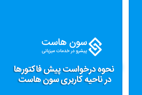 نحوه درخواست پیش فاکتورها در ناحیه کاربری سون هاست 1 4 1