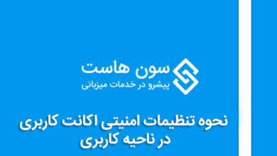 نحوه تنظیمات امنیتی اکانت کاربری در ناحیه کاربری
