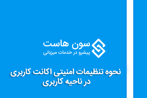 نحوه تنظیمات امنیتی اکانت کاربری در ناحیه کاربری