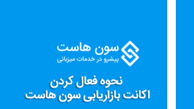 نحوه فعال کردن اکانت بازاریابی سون هاست