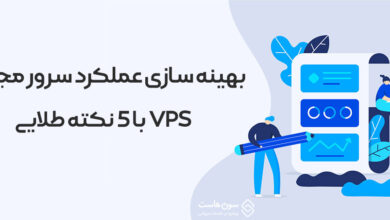بهینه سازی عملکرد سرور مجازی VPS