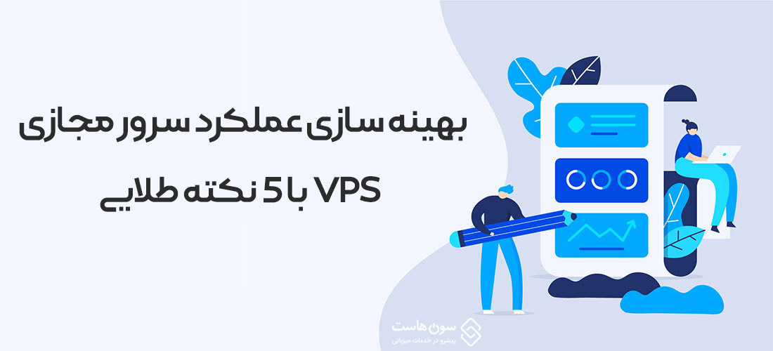 بهینه سازی عملکرد سرور مجازی VPS