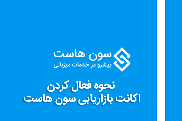 نحوه فعال کردن اکانت بازاریابی سون هاست