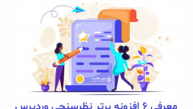 معرفی 6 افزونه برتر نظرسنجی