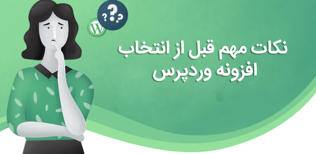 انتخاب افزونه وردپرس