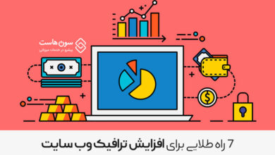 افزایش ترافیک وب سایت