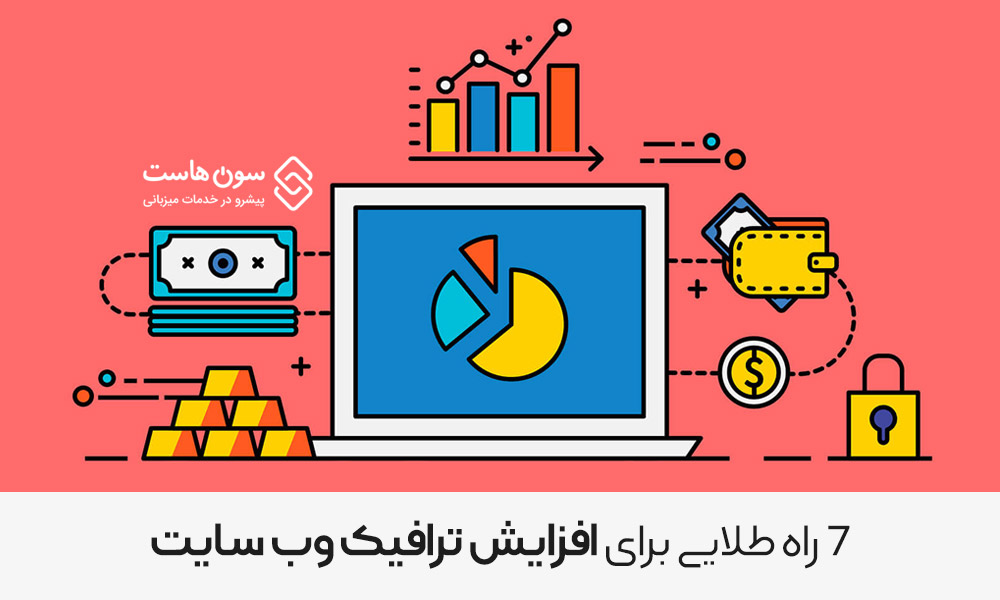 افزایش ترافیک وب سایت