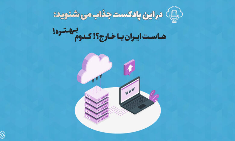 پادکست هاست ایران یا خارج
