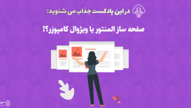 صفحه ساز المنتور یا ویژوال کامپوزر