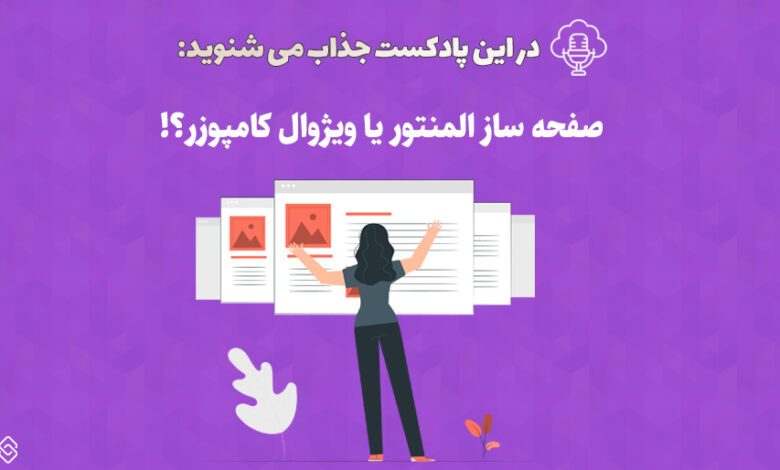 پادکست صفحه ساز المنتور یا ویژوال کامپوزر؟ 1 صفحه ساز المنتور یا ویژوال کامپوزر