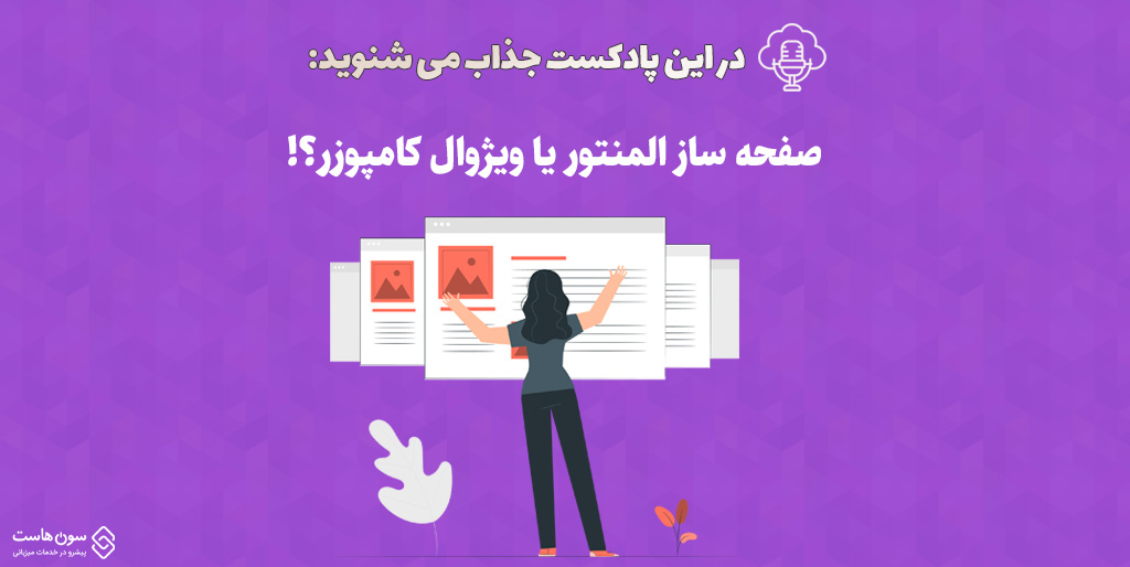 صفحه ساز المنتور یا ویژوال کامپوزر