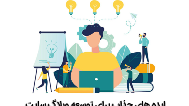 ایده های جذاب برای توسعه وبلاگ سایت
