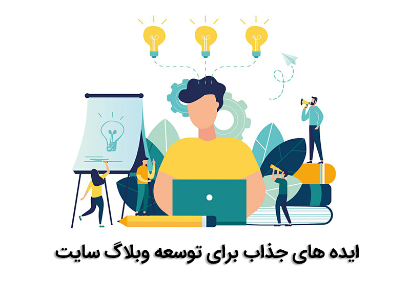 ایده های جذاب برای توسعه وبلاگ سایت