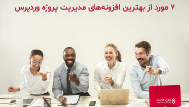 7 مورد از بهترین افزونه های مدیریت پروژه وردپرس
