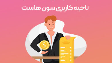 نحوه لغو صورتحساب در ناحیه کاربری سون هاست