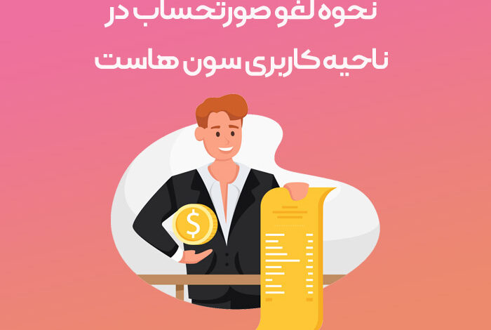نحوه لغو صورتحساب در ناحیه کاربری سون هاست