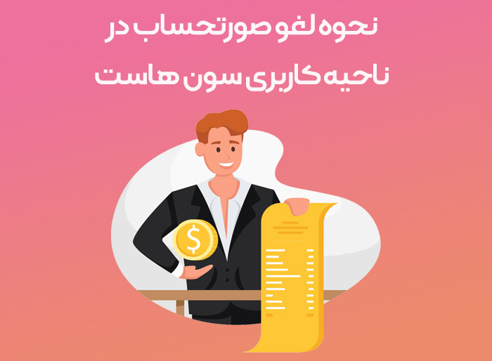 نحوه لغو صورتحساب در ناحیه کاربری سون هاست