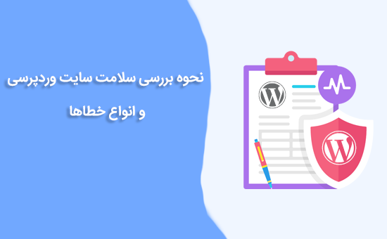 سلامت سایت وردپرسی