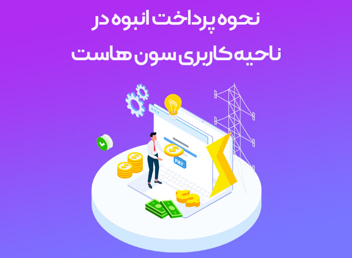 نحوه پرداخت انبوه در ناحیه کاربری سون هاست