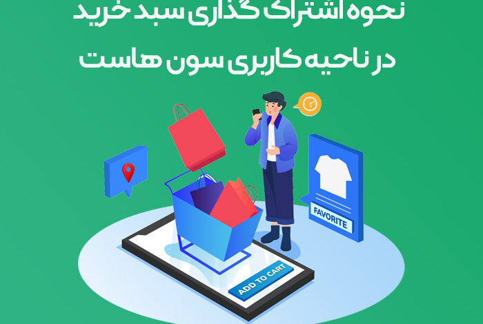 نحوه اشتراک گذاری سبد خرید در ناحیه کاربری سون هاست