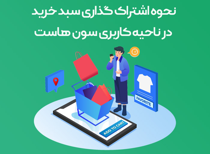 نحوه اشتراک گذاری سبد خرید در ناحیه کاربری سون هاست
