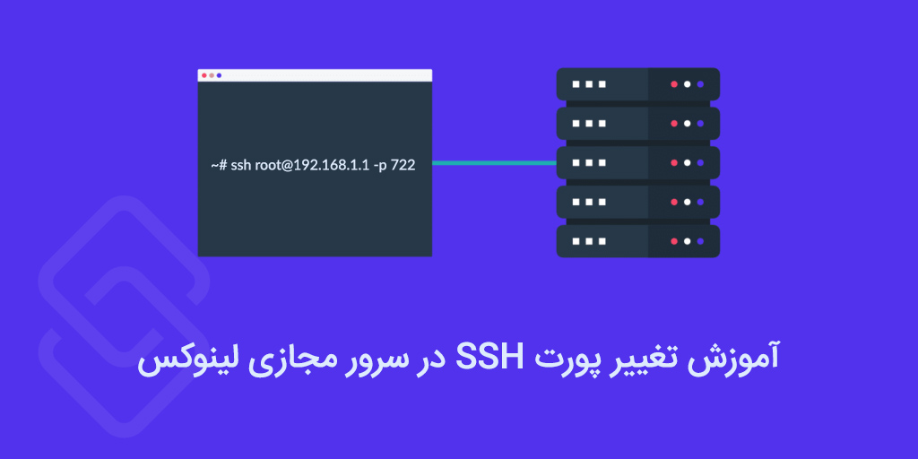 آموزش تغییر پورت SSH در سرور لینوکس 1 تغییر پورت SSH در لینوکس