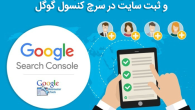 ثبت سایت در سرچ کنسول گوگل