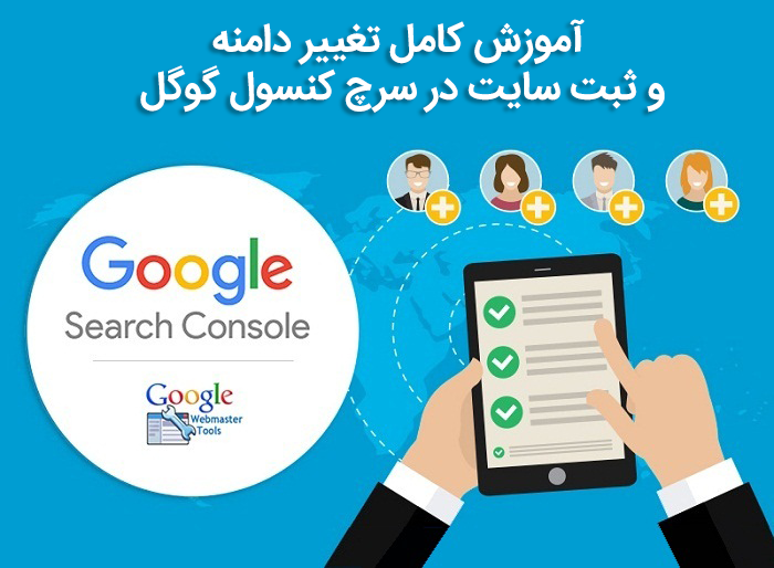 ثبت سایت در سرچ کنسول گوگل