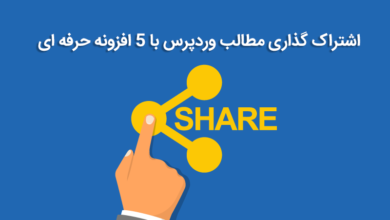 اشتراک گذاری مطالب وردپرس