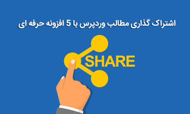 اشتراک گذاری مطالب وردپرس با 5 افزونه حرفه ای! 1 اشتراک گذاری مطالب وردپرس