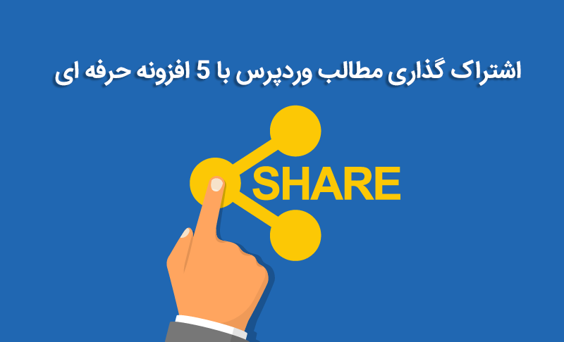 اشتراک گذاری مطالب وردپرس