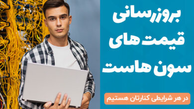 بروزرسانی قیمت های سون هاست
