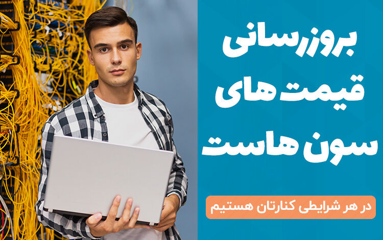 بروزرسانی قیمت های سون هاست