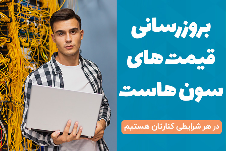 بروزرسانی قیمت های سون هاست