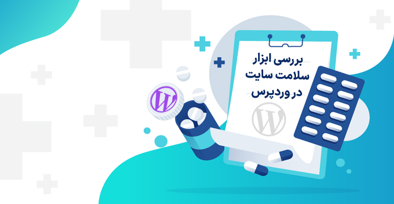 نحوه بررسی سلامت سایت وردپرس و انواع خطاها 1 wp health