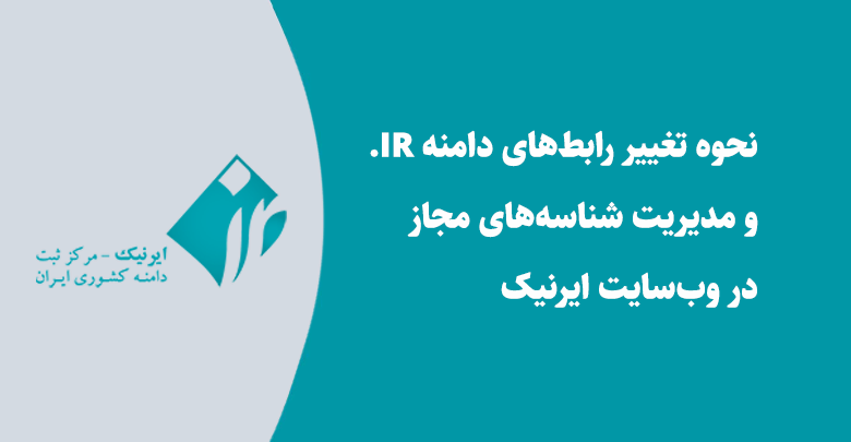 نحوه تنظیم رابط های دامنه IR. در ایرنیک 1 7host change ir domain authorized reseller